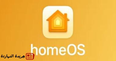 تسريبات: أبل تطلق نظام HomeOS الأسبوع المقبل خلال WWDC 2025