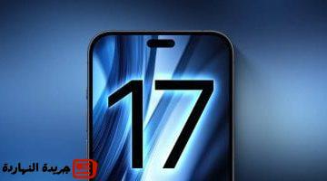 عن هواتف iPhone 17 وAir وPro البطارية والتصميم وتاريخ