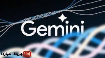 Gemini سيكون أقرب إلى استبدال مساعد جوجل فى 7