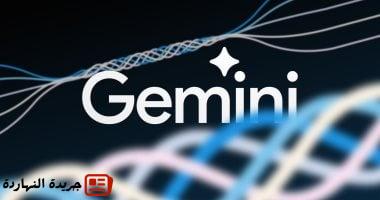 تقرير: Gemini سيكون أقرب إلى استبدال مساعد جوجل فى 7 يوليو
