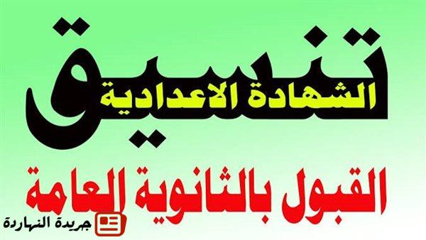 تنسيق الثانوي العام 2025 في القاهرة والجيزة و10 محافظات 2 تنسيق الثانوي العام 2025 في القاهرة والجيزة و10 محافظات