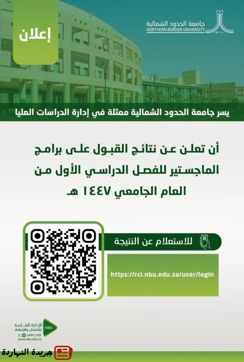جامعة الحدود الشمالية تعلن نتائج القبول في برامج الماجستير للعام الجامعي 1447هـ 2 جامعة الحدود الشمالية تعلن نتائج القبول في برامج الماجستير للعام الجامعي 1447هـ