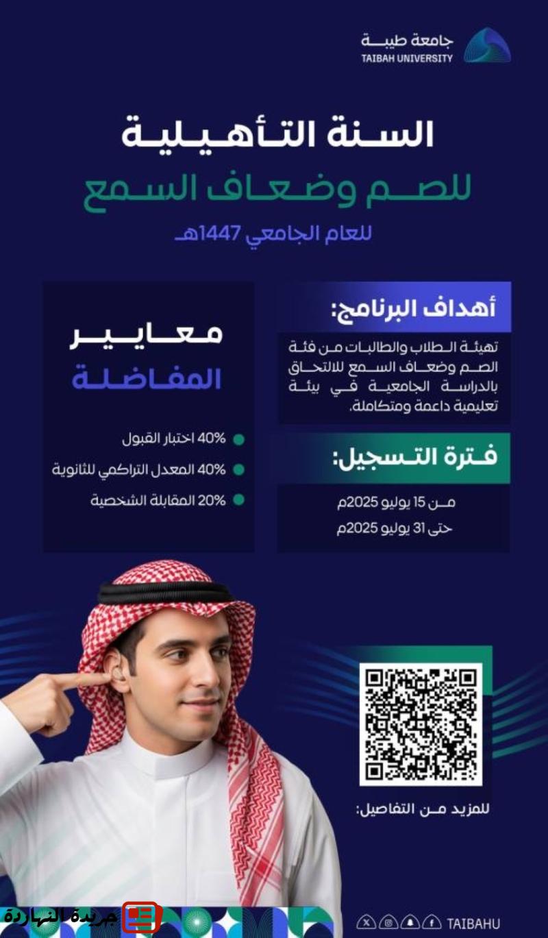 جامعة طيبة: بدء التسجيل في السنة التأهيلية للصم وضعاف السمع 2 جامعة طيبة: بدء التسجيل في السنة التأهيلية للصم وضعاف السمع