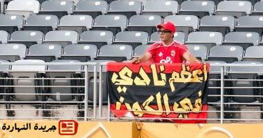 جماهير الأهلى تحفز اللاعبين بلافتات “أعظم نادى فى الكون”