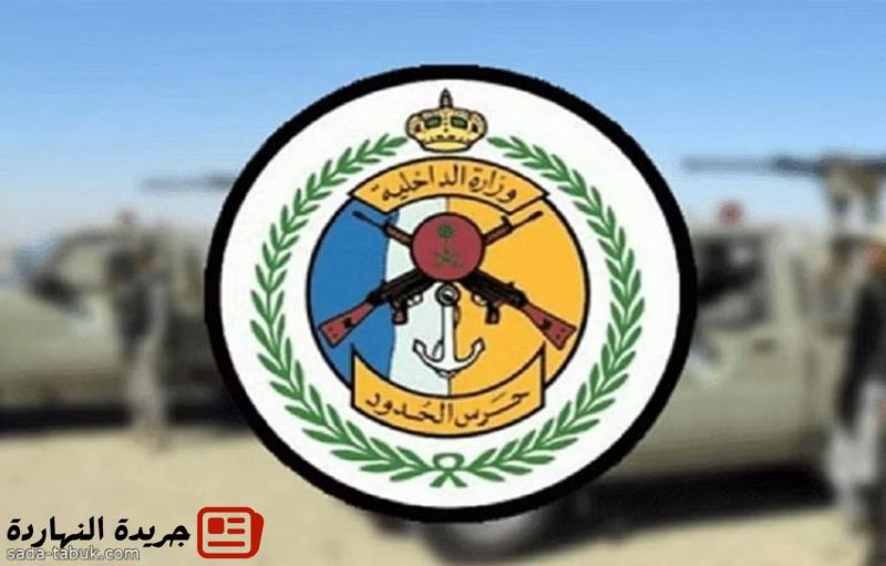 حرس الحدود بعسير يقبض على (5) مخالفين لتهريبهم (52) كيلوجرامًا من مادة الحشيش 2 حرس الحدود بعسير يقبض على (5) مخالفين لتهريبهم (52) كيلوجرامًا من مادة الحشيش