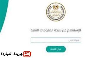 نتيجة الدبلومات الفنية 2025 الاستعلام برقم الجلوس