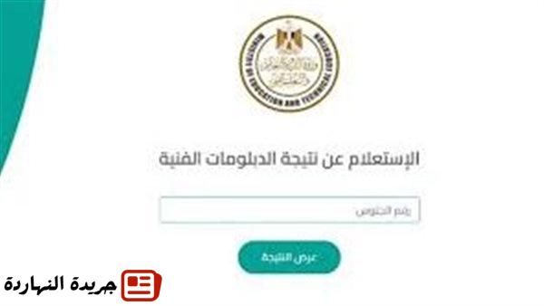 رابط نتيجة الدبلومات الفنية 2025.. الاستعلام برقم الجلوس 2 رابط نتيجة الدبلومات الفنية 2025.. الاستعلام برقم الجلوس