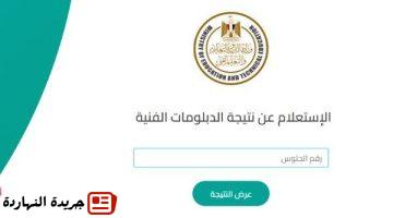 نتيجة الدبلومات الفنية 2025 برقم الجلوس فور ظهورها