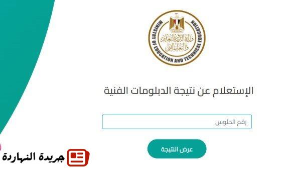 رابط نتيجة الدبلومات الفنية 2025.. برقم الجلوس فور ظهورها 2 رابط نتيجة الدبلومات الفنية 2025.. برقم الجلوس فور ظهورها