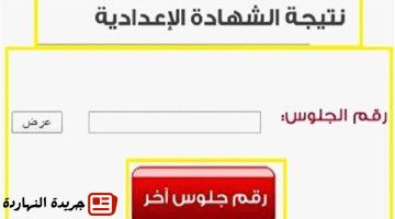 نتيجة الشهادة الإعدادية الشرقية بالاسم ورقم الجلوس اعرف موعد