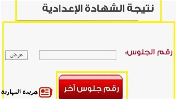 رابط نتيجة الشهادة الإعدادية الشرقية بالاسم ورقم الجلوس.. اعرف موعد إعلانها 2 رابط نتيجة الشهادة الإعدادية الشرقية بالاسم ورقم الجلوس.. اعرف موعد إعلانها