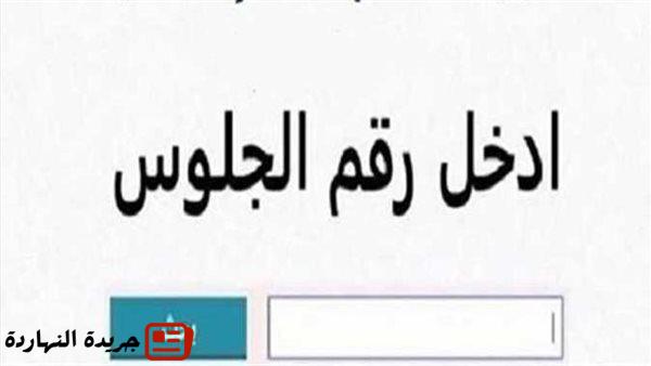 رابط نتيجة الشهادة الإعدادية المنيا بالاسم ورقم الجلوس.. ظهرت الآن 2 رابط نتيجة الشهادة الإعدادية المنيا بالاسم ورقم الجلوس.. ظهرت الآن