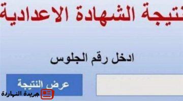 نتيجة الشهادة الإعدادية بالغربية بالاسم ورقم الجلوس ظهرت الآن