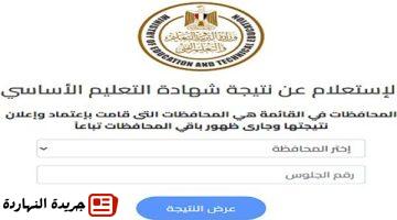 نتيجة الشهادة الإعدادية محافظة الإسماعيلية ظهرت الآن