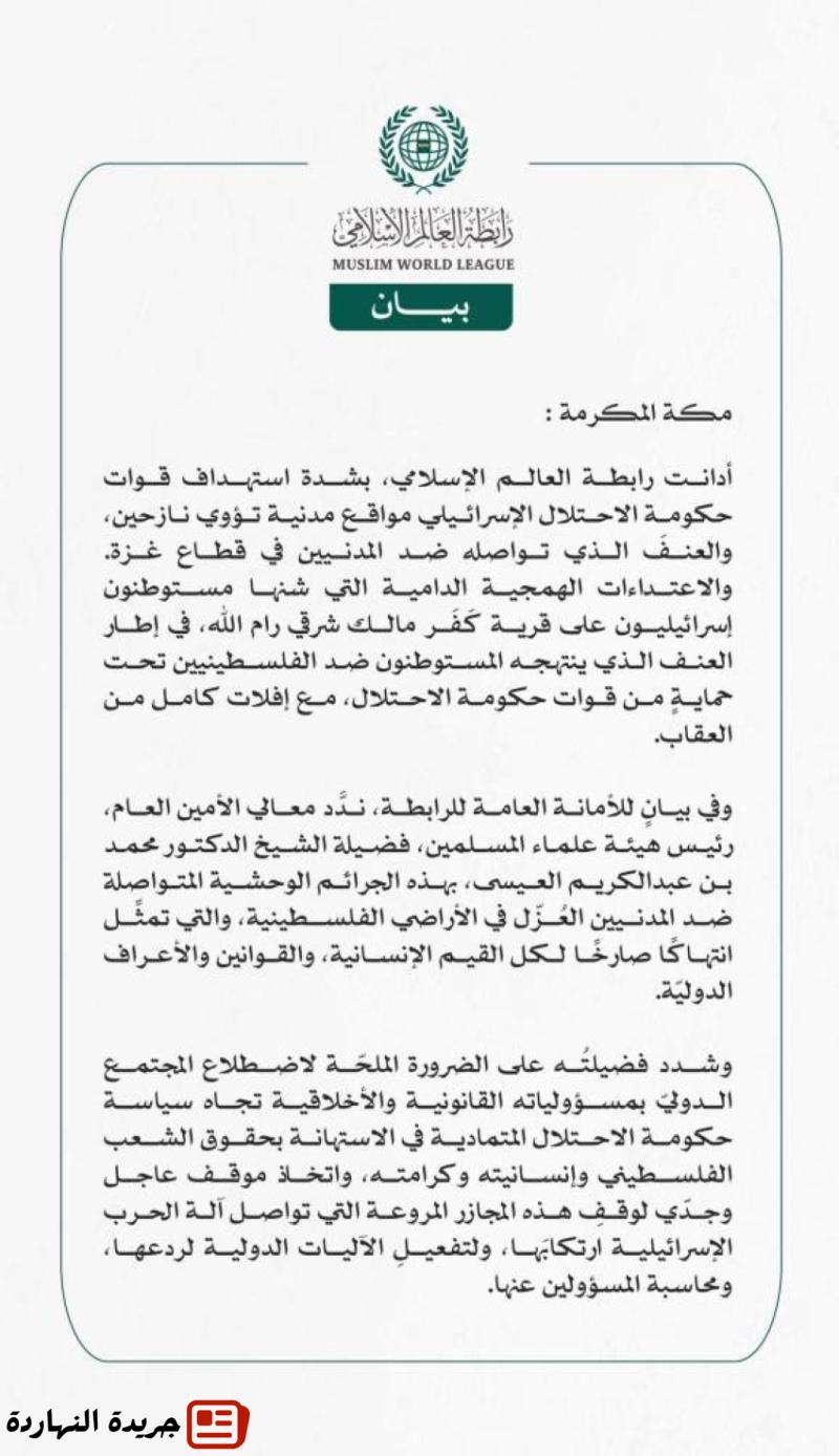"رابطة العالم الإسلامي" تُدين العنف ضد المدنيين في غزة واعتداءات المستوطنون على قرية كَفَر مالك 2 “رابطة العالم الإسلامي” تُدين العنف ضد المدنيين في غزة واعتداءات المستوطنون على قرية كَفَر مالك