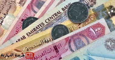 سعر الدرهم الإماراتى اليوم الجمعة 27-6-2025 فى البنك الأهلى 13.55 جنيه للشراء