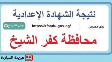 الآن نتيجة الشهادة الإعدادية محافظة كفر الشيخ بالاسم ورقم