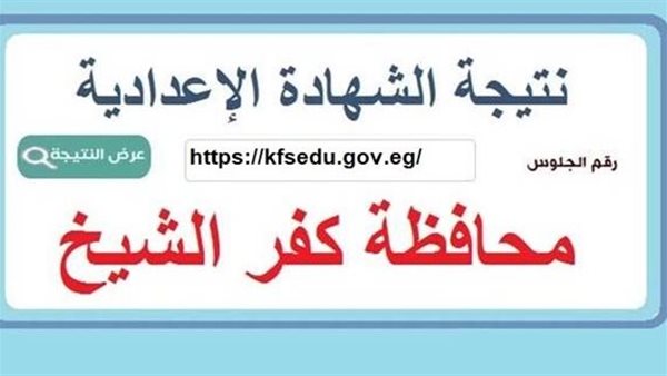 ظهرت الآن.. نتيجة الشهادة الإعدادية محافظة كفر الشيخ بالاسم ورقم الجلوس ونسبة النجاح 80.17% 2 ظهرت الآن.. نتيجة الشهادة الإعدادية محافظة كفر الشيخ بالاسم ورقم الجلوس ونسبة النجاح 80.17%
