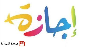 إجازة رسمية للعاملين بالقطاع الخاص بمناسبة رأس السنة الهجرية