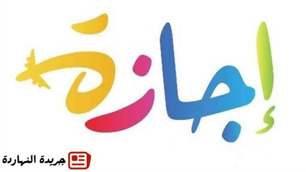 غدا.. إجازة رسمية للعاملين بالقطاع الخاص بمناسبة رأس السنة الهجرية 2 غدا.. إجازة رسمية للعاملين بالقطاع الخاص بمناسبة رأس السنة الهجرية