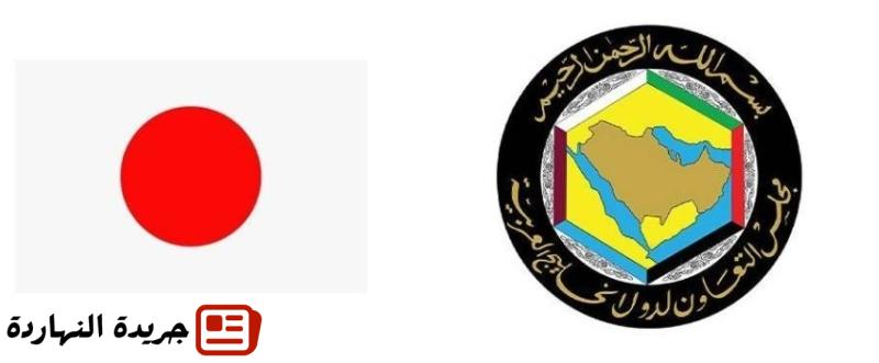 غدًا انطلاق الجولة الثانية من مفاوضات اتفاقية التجارة الحرة بين “مجلس التعاون” واليابان
