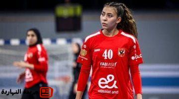 حازم لاعبة يد الأهلي تجري عملية جراحية بالغضروف الخلفي