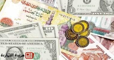 في التعاملات الصباحية.. أسعار الدولار والعملات الأجنبية اليوم الإثنين 2 – 6 – 2025