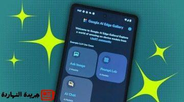 ما تريد معرفته عن تطبيق Google AI Edge Galleryيمكنك