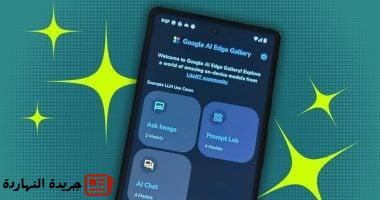 كل ما تريد معرفته عن تطبيق  Google AI Edge Gallery..يمكنك استخدامه دون إنترنت
