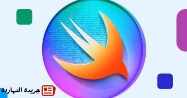 لغة البرمجمة Swift التابعة لأبل تصل لمنصة أندرويد لأول مرة