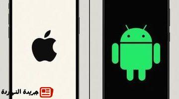 يفضل البعض أندرويد؟ 5 خصائص تنقص آيفون حتى اليوم