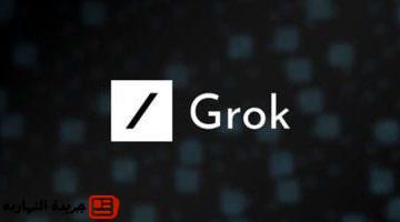 ملفات ذكى داخل Grok هل تقترب من منافسة Google