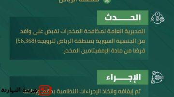الرياض تقبض على وافد لترويجه 56368 قرصًا من الإمفيتامين.jpgw800q100fjpg