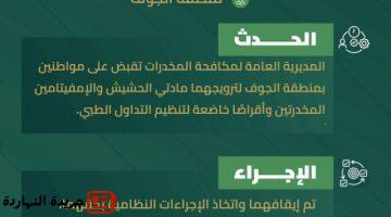المخدرات تقبض على شخصين بالجوف لترويجهما مواد مخدرة.jpgw800q100fjpg