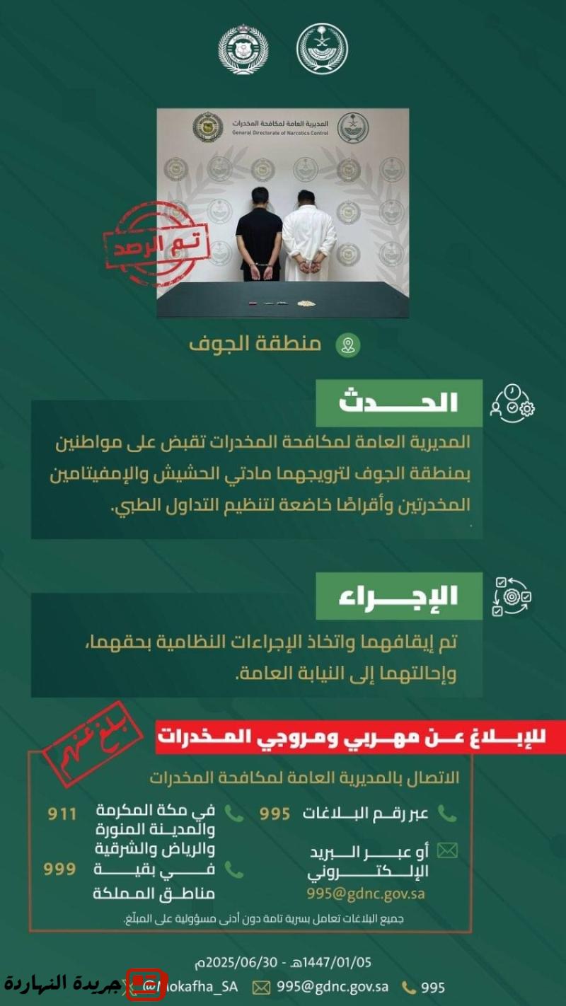 مكافحة المخدرات تقبض على شخصين بالجوف لترويجهما مواد مخدرة 2 مكافحة المخدرات تقبض على شخصين بالجوف لترويجهما مواد مخدرة