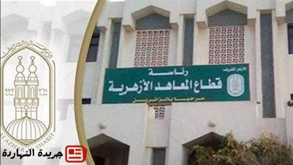 موعد بدء التقديم لرياض الأطفال والصف الأول الابتدائي في المعاهد الأزهرية
