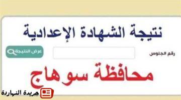 الشهادة الإعدادية 2025 في محافظة سوهاج بالإسم