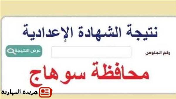 نتيجة الشهادة الإعدادية 2025 في محافظة سوهاج بالإسم 2 نتيجة الشهادة الإعدادية 2025 في محافظة سوهاج بالإسم