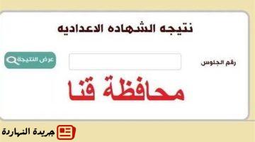 الصف الثالث الاعدادي في محافظة قنا بالاسم ورقم الجلوس