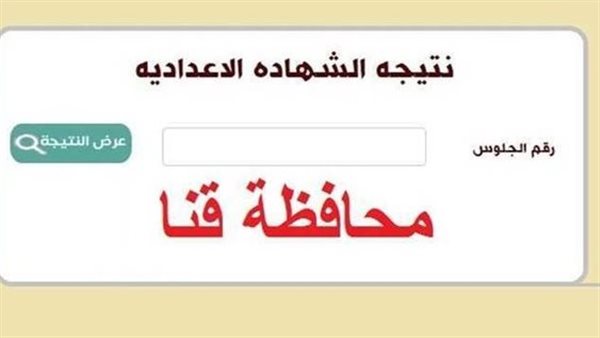 نتيجة الصف الثالث الاعدادي في محافظة قنا بالاسم ورقم الجلوس