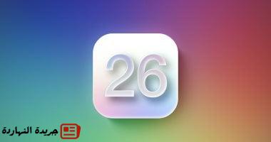 هل تقوم آبل بتغيير ترقيم هواتف iPhone بعد الإعلان عن iOS 26 ؟