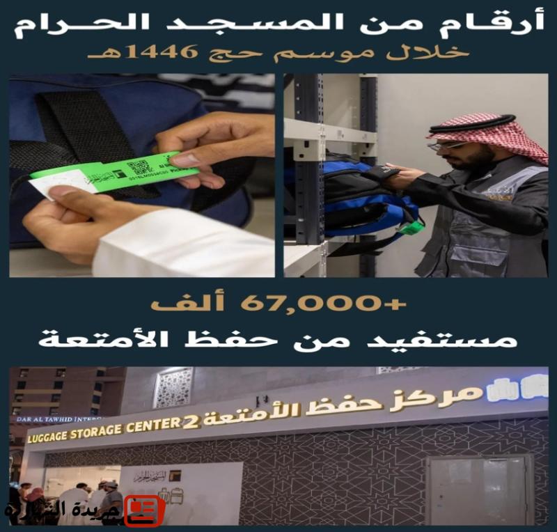هيئة شؤون الحرمين: أكثر من ٦٧ ألف مستفيد من حفظ الأمتعة خلال موسم حج هذا العام 2 هيئة شؤون الحرمين: أكثر من ٦٧ ألف مستفيد من حفظ الأمتعة خلال موسم حج هذا العام