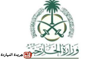 الخارجية المملكة تعرب عن إدانتها واستنكارها لاستمرار أعمال العنف.pngw800q100fjpg