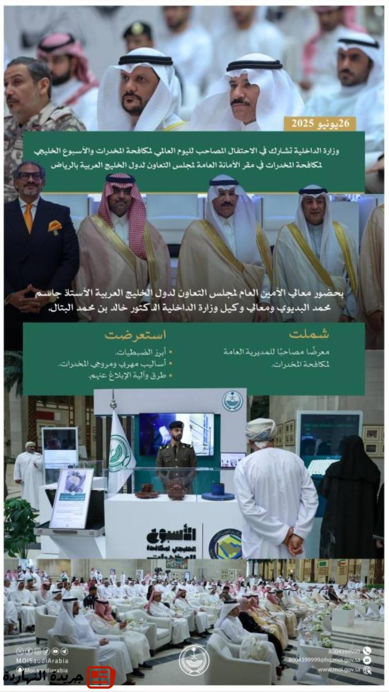 وزارة الداخلية تشارك في الاحتفال المصاحب لليوم العالمي والأسبوع الخليجي لمكافحة المخدرات بالرياض 2 وزارة الداخلية تشارك في الاحتفال المصاحب لليوم العالمي والأسبوع الخليجي لمكافحة المخدرات بالرياض