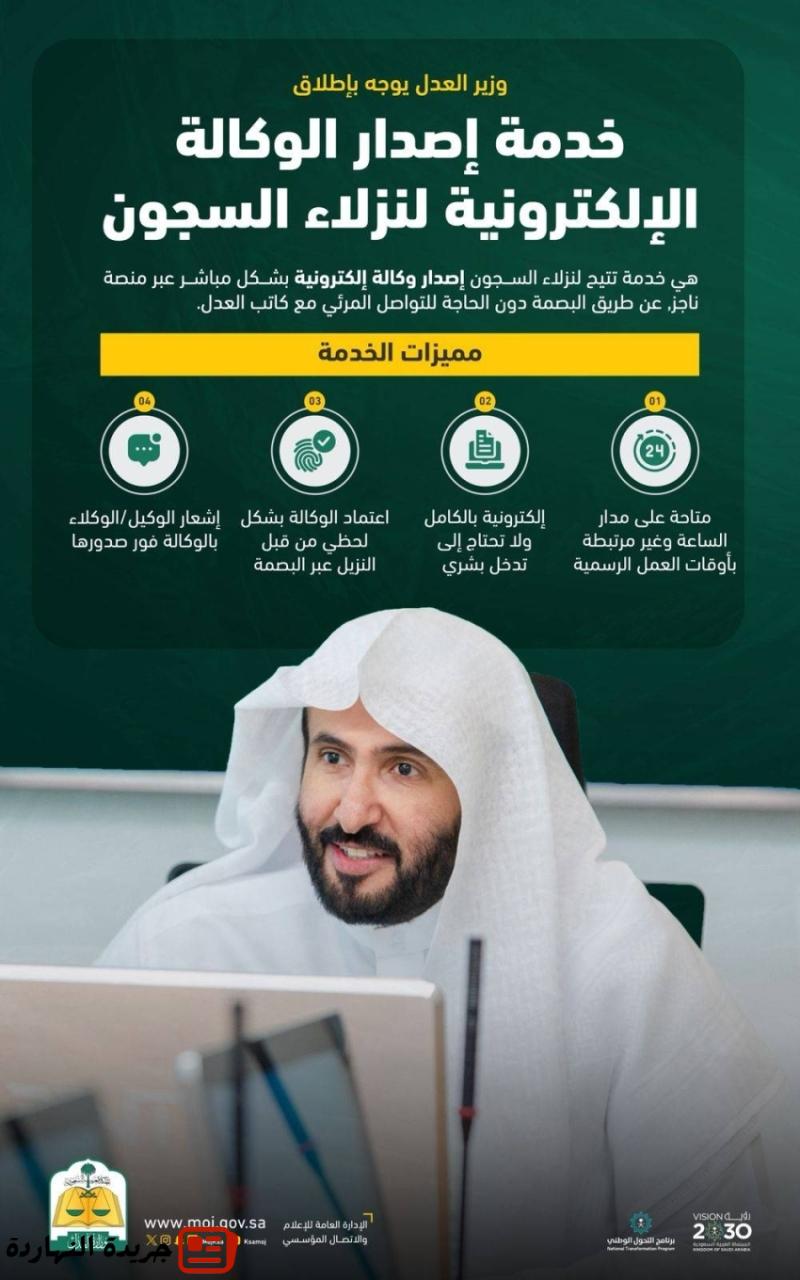 وزير العدل يوجه بإطلاق خدمة إصدار الوكالة الإلكترونية لنزلاء السجون