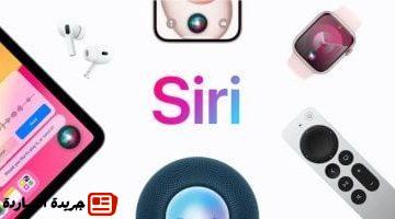 تستعين بـ OpenAI وAnthropic لتطوير Siri فى ظل تأخرها