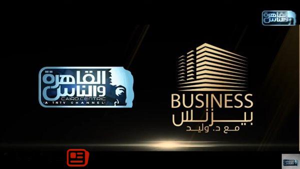 إطلاق برنامج "عالم البزنس مع دكتور وليد" على "القاهرة والناس".. 8 أغسطس المقبل 2 إطلاق برنامج “عالم البزنس مع دكتور وليد” على “القاهرة والناس”.. 8 أغسطس المقبل
