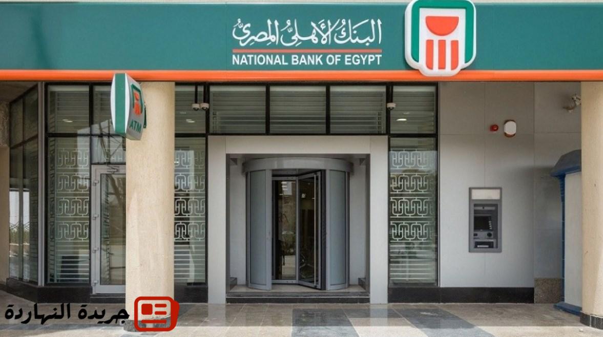 البنك الأهلي يطرح حسابًا بعائد يومي يصل لـ18.75% 2 البنك الأهلي يطرح حسابًا بعائد يومي يصل لـ18.75%
