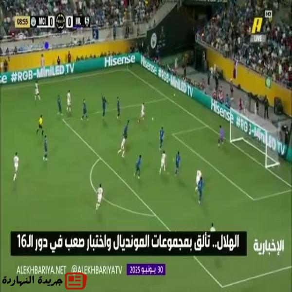 الهلال السعودي يتأهل إلى ربع نهائي كأس العالم للأندية بالفوز على مانشستر سيتي الإنجليزي (4 – 3)
