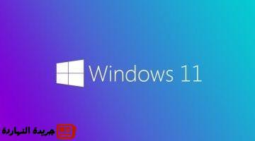 4 سنوات Windows 11 يتفوق خيرًا على Windows 10